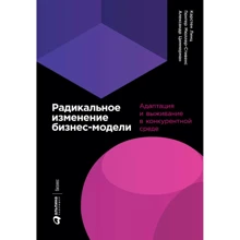 Радикальное изменение бизнес-модели: Адаптация и выживание в конкурентной среде: Производитель Альпина Паблишер