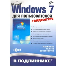 Алексей Чекмарев: Microsoft Windows 7 для пользователей (+ CD): Производитель БХВ-Петербург