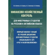 Верига, Соболь, Сухачова, Кулявец: Финансово-хозяйственный контроль (для иностранных студентов на русском и английском языках): Производитель Центр навчальної літератури (ЦУЛ)