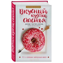 Вкусный кусочек счастья. Дневник толстой девочки, которая мечтала похудеть. Честная история как я сбросила запредельно много: Производитель Эксмо