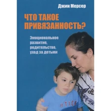 Джин Мерсер: Что такое привязанность? Эмоциональное развитие, родительство, уход за детьми: Производитель Когито-Центр