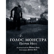 Патрик Несс: Голос монстра. Иллюстрированное издание: Производитель Эксмо
