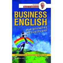 Александр Петроченков: Business English для успешных менеджеров: Производитель Добрая книга