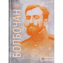 Юрій Коцегуб: Болбочан. Вірний присязі: Виробник Markobook
