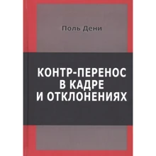 Поль Дені: Контр-перенесення у кадрі та у відхиленнях: Виробник ИОИ