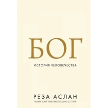 Реза Аслан: Бог. История человечества: Производитель Колибри