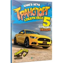 Мария Жученко: Транспорт. Собери пазл: Производитель Фактор