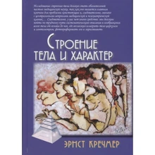 Эрнст Кречмер: Строение тела и характер: Производитель Академический Проект