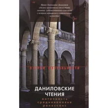 Даниловський читання. Античність - Середньовіччя - Ренесанс: Збірник 1: Виробник Новое литературное обозрение
