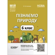 О. В. Антикуз: Пізнаємо природу. 6 клас. Мій конспект. Матеріали до уроків: Производитель Основа