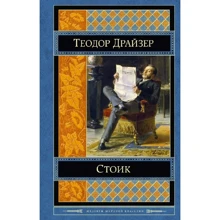 Стоик: Производитель Эксмо