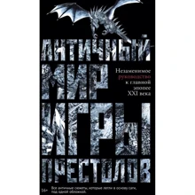 Айеле Лушкау: Античний світ "Ігри Престолів": Виробник Рипол Класик