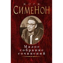 Жорж Сіменон: Мале зібрання творів: Виробник Азбука