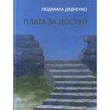 Людмила Дядченко: Плата за доступ: Виробник Зелений Пес