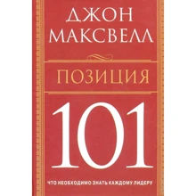 Джон Максвелл: Позиция 101: Производитель Попурри