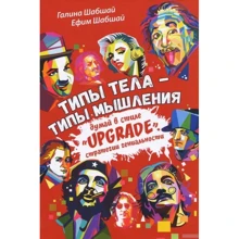 Аліна Шабшай, Юхим Шабшай: Типи тіла - типи мислення. Думай в стилі "Upgrade". стратегії геніальності: Виробник весь