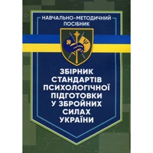 Організація психологічної підготовки у Збройних Силах України: Производитель Центр навчальної літератури (ЦУЛ)