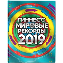 Гиннесс. Мировые рекорды 2019: Производитель АСТ