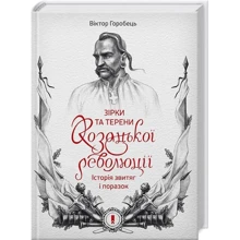 Віктор Горобець: Зірки та терени козацької революції. Історія звитяг і поразок: Производитель Клуб семейного досуга