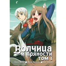Исуна Хасэкура: Волчица и пряности. Том 1: Производитель Истари Комикс