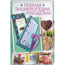 Полная энциклопедия рукоделия: Производитель Клуб семейного досуга