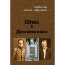 Данило Чайковський: Білас і Данилишин: Производитель Центр навчальної літератури (ЦУЛ)