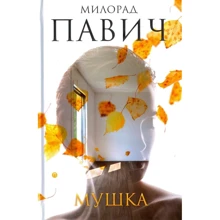 Мілорад Павич: Мушка. Три коротких нелінійних роману про кохання: Виробник Пальміра