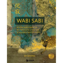 Бет Кемптон: Wabi Sabi. Японські секрети справжнього щастя у неідеальному світі: Виробник Эксмо