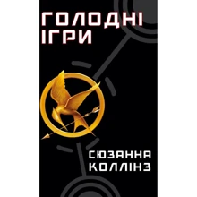 Сюзанна Коллінз: Голодні ігри. Книга 1. Голодні ігри: Виробник BookChef