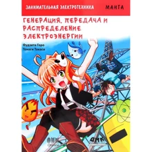 Фудзита Горо: Цікава електротехніка. Генерація, передача та розподіл електроенергії: Виробник ДМК-Пресс