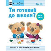 KUMON. Ти готовий до школи? Аплікація: Виробник Ранок