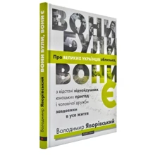Володимир Яворівський: Вони були, смороду є: Виробник Брайт Букс