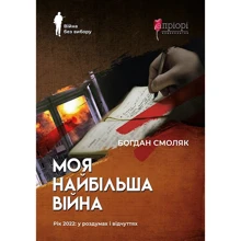 Богдан Смоляк: Моя найбільша війна. Рік 2022: у роздумах і відчуттях: Производитель Апріорі