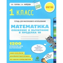 Математика. 1 класс. Сложение и вычитание в пределах 10. 1200 примеров для вычисления: Производитель Клевер Медиа Групп