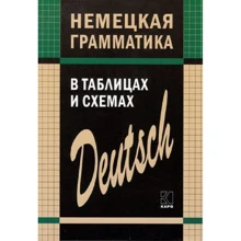 Е. А. Тимофеева: Немецкая грамматика в таблицах и схемах: Производитель Каро
