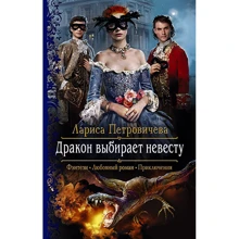 Лариса Петровичева: Дракон выбирает невесту: Производитель Альфа-книга