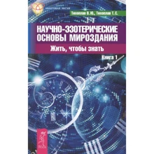 В. Тихоплав, Т. Тихоплав: Науково-езотеричні основи світобудови. Жити, щоби знати. Книга 1: Виробник Весь