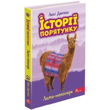 Люсі Денієлс: Історії спасіння. Книга 10. Ламі-непосиді: Виробник АССА