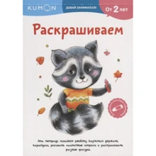 KUMON. Розмальовуємо: Виробник Манн, Иванов и Фербер