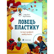 Софія Россі, Карло Канепа: Ловець пластику та інші професії майбутнього: Виробник Видавництво Старого Лева