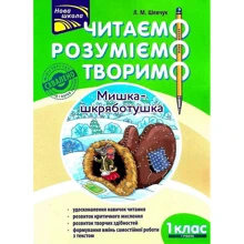 Л. М. Шевчук: Читаємо. Розуміємо. Творимо. Мишка-шкряботушка. 1 клас. 1 рівень: Производитель АССА