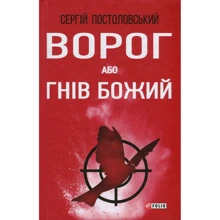 Сергій Постоловський: Ворог, або Гнів Божий: Производитель Фолио