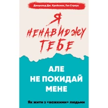 Джерольд Крейсмен, Гел Страус: Я ненавиджу тобі, але не покидай мене. Як жити з «важкими» людьми: Виробник BookChef