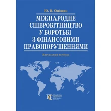 Ю. В. Оніщик: Міжнародне співробітництво у боротьбі з фінансовими правонарушеннями: Виробник Алерта