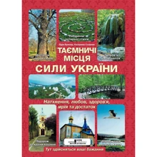 Таємничі місця сили України: Виробник Клуб семейного досуга