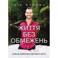 Нік Вуйчич: Життя без обмежень. Шлях до неймовірно щасливого життя: Производитель BookChef