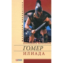 Гомер: Илиада: Производитель Фолио
