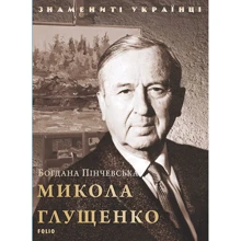 Богдана Пінчевська: Микола Глущенко: Виробник Фолио