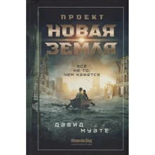 Давид Муате: Проект "Нова Земля": Виробник КомпасГид