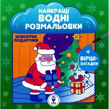 Найкращі водні розмальовки. Новорічні подарунки: Виробник Сова